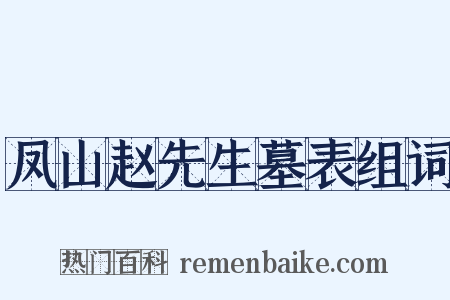 凤山赵先生墓表组词是什么意思的图片